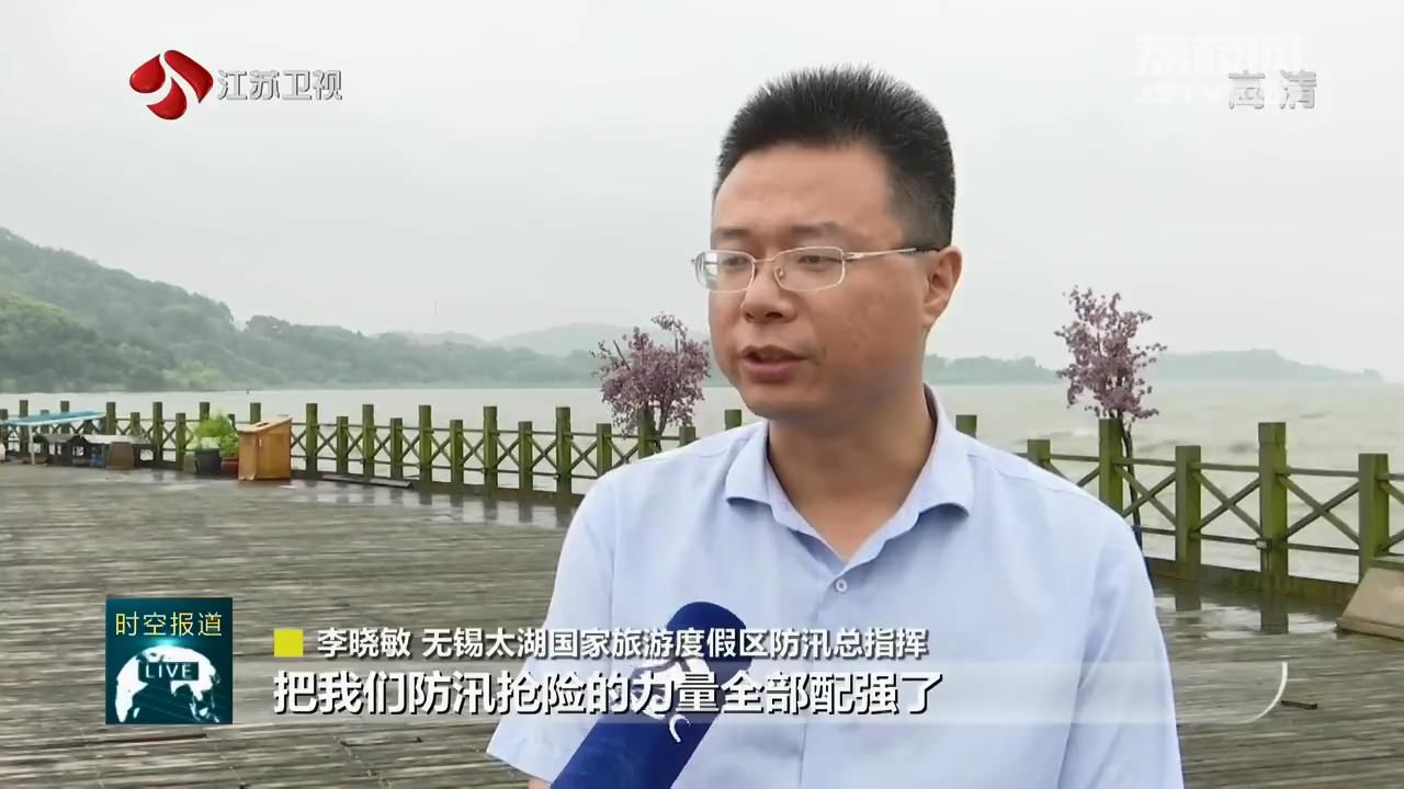 水位■【防汛抗灾第一线】水位超保！江苏升级太湖洪水红色预警