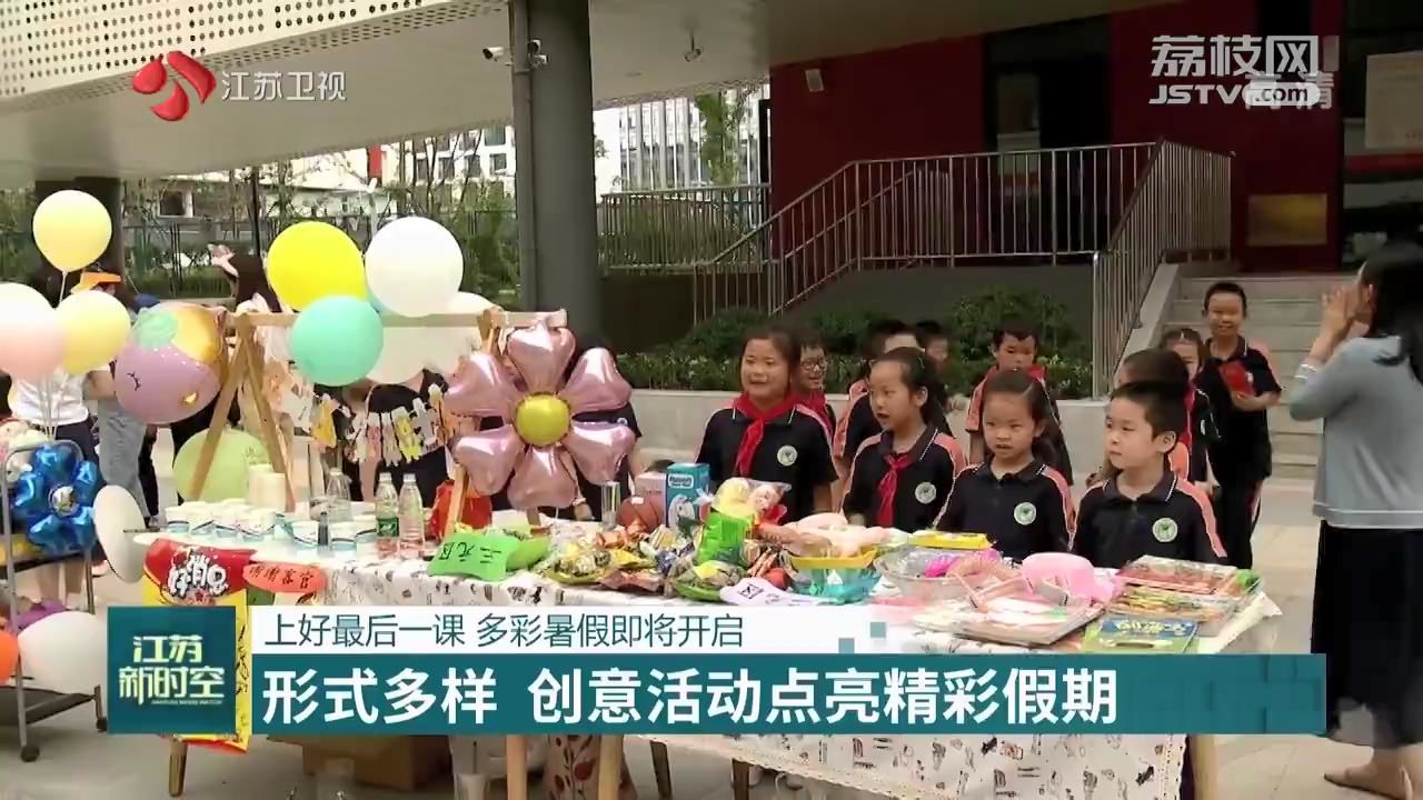 『暑假』多彩暑假即将开启 上好最后一课