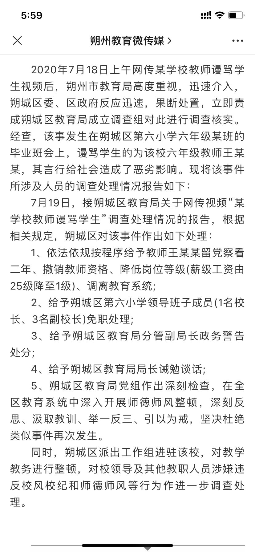 处理|关于网传视频“某学校教师谩骂学生” 处理情况的通报