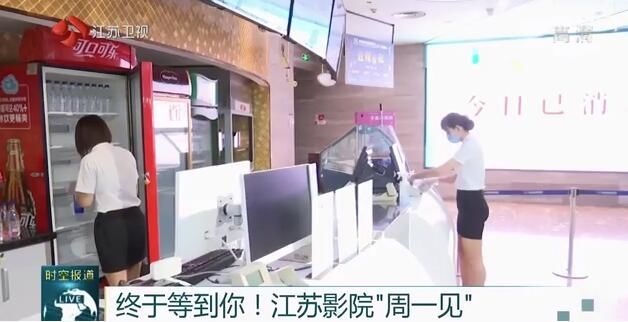 影院■终于等到你！江苏影院“周一见”