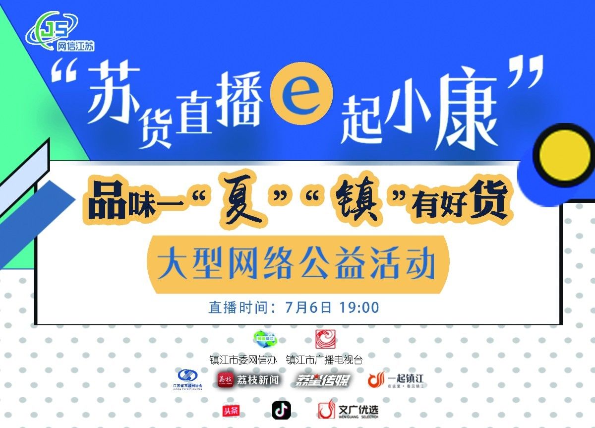 #镇江#e起小康”镇江专场即将开启 品味一“夏”，“镇”有好货！“苏货直播