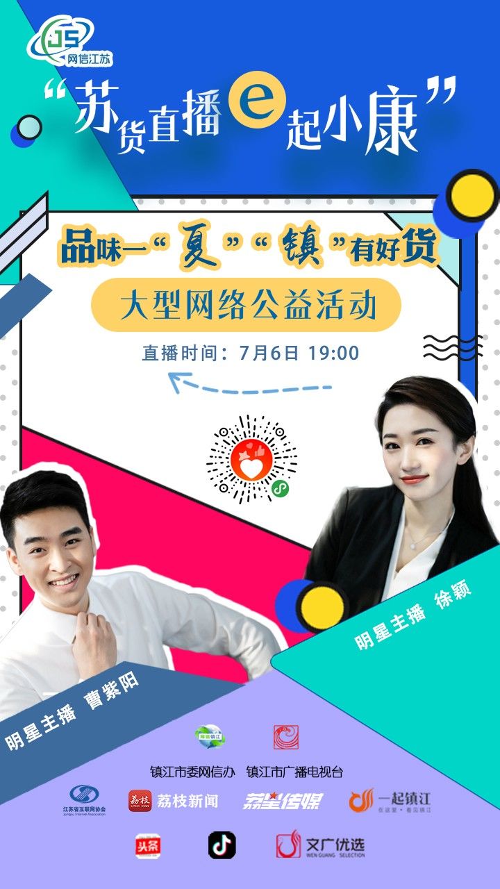 #镇江#e起小康”镇江专场即将开启 品味一“夏”，“镇”有好货！“苏货直播