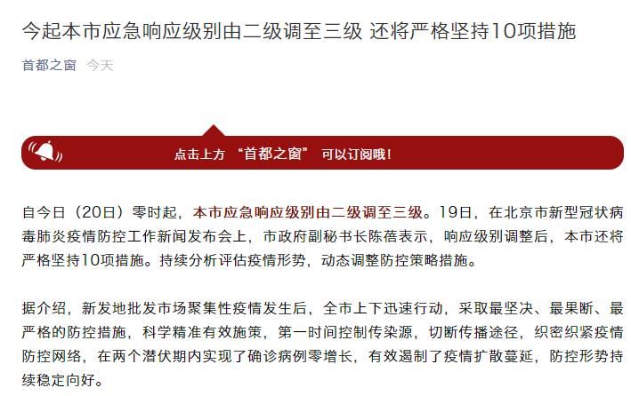 严格|北京今起应急响应级别由二级调至三级，仍将严格坚持十项措施