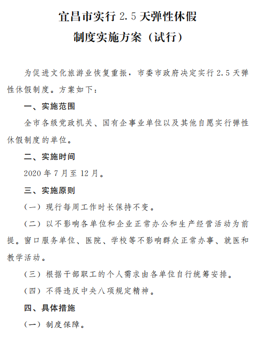 2.5|湖北宜昌官宣：今年7月至12月实行2.5天弹性休假制度