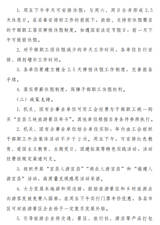 2.5|湖北宜昌官宣：今年7月至12月实行2.5天弹性休假制度