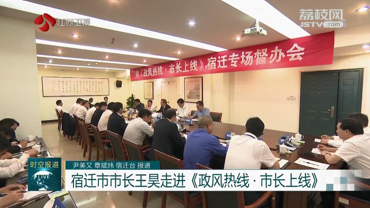 市长■宿迁市市长王昊走进《政风热线·市长上线》