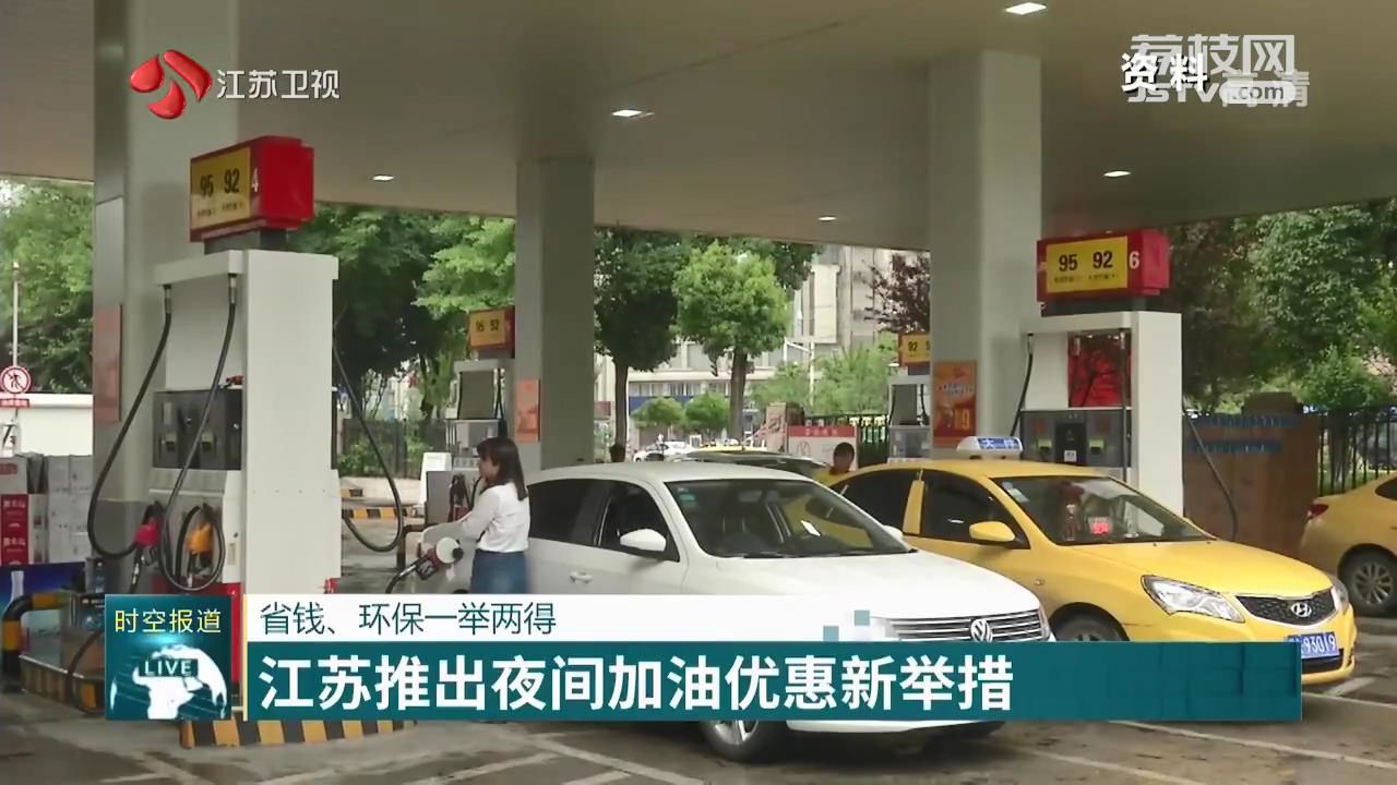 「加油」江苏推出夜间加油优惠新举措 省钱、环保一举两得