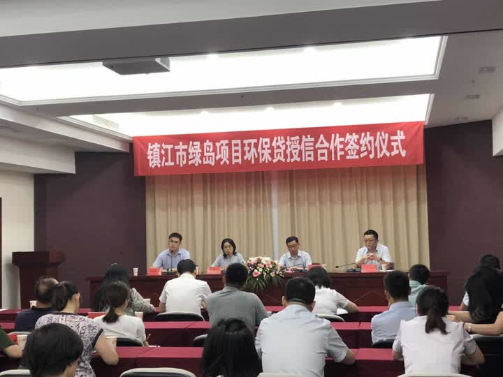 绿岛项目环保贷授信签约 镇江首批6家企业拟授信环保贷贷款1.35亿元