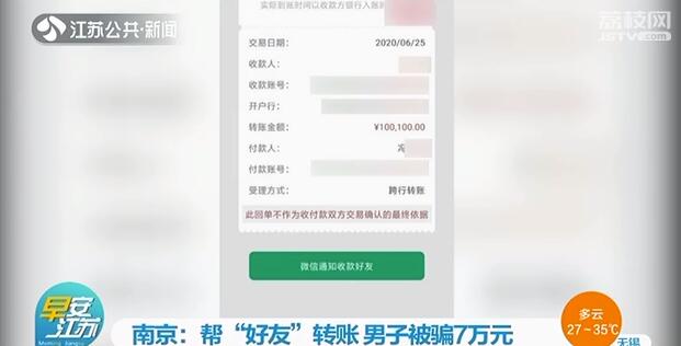 南京：帮qq“好友”转账 男子被骗7万元