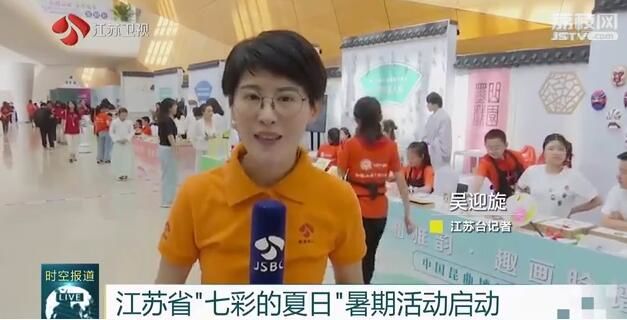 活动■江苏省“七彩的夏日”暑期活动启动