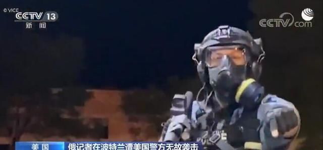记者|俄记者在波特兰遭美国警方无故袭击 摄像机被砸成好几块