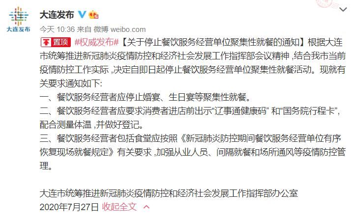 服务经|大连：停止餐饮服务经营单位聚集性就餐