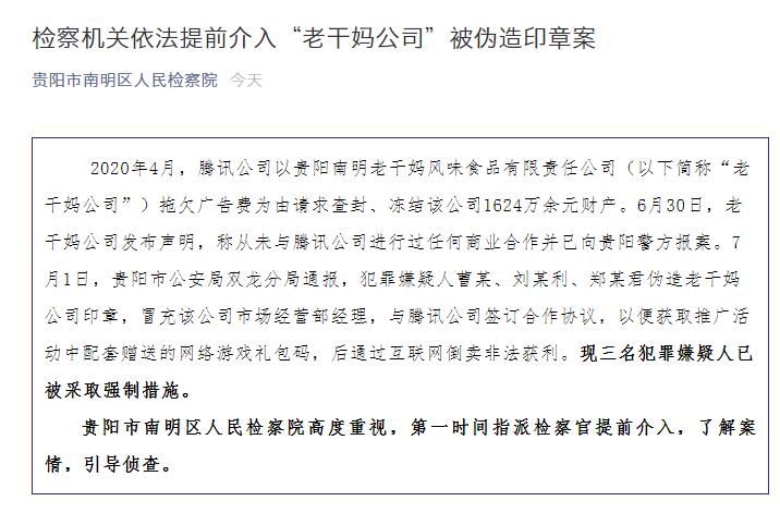 老干妈▲检察机关依法提前介入“老干妈公司”被伪造印章案
