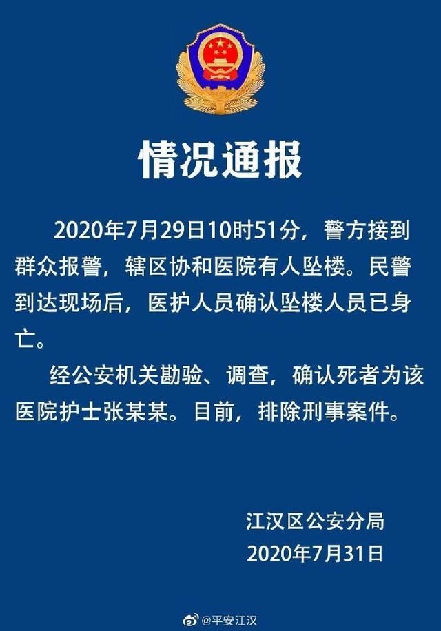 刑事案件|武汉协和医院一护士坠楼 警方通报：排除刑事案件