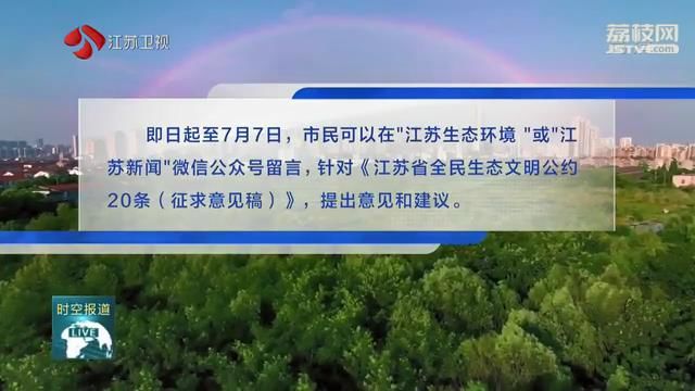 生态环境■生态环境保护,期待大家“声音”!《江苏省全民生态文明公约20条》公开征求意见