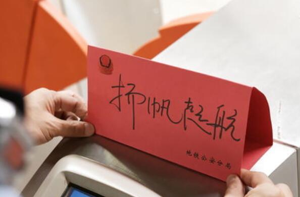 地铁■进站回答成长，出站抵达梦想！南京地铁警方为考生们写下了这些祝福