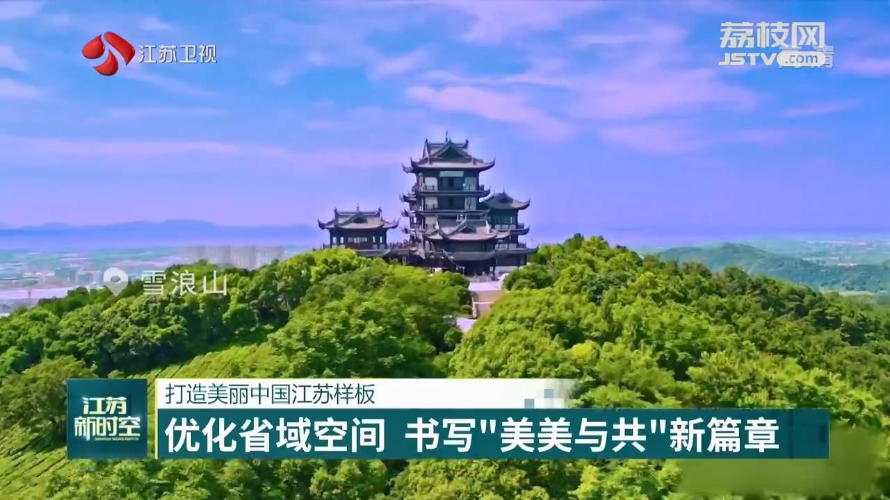 美丽江苏：优化省域空间 书写“美美与共”新篇章 系列解读：打造美丽中国江苏样板