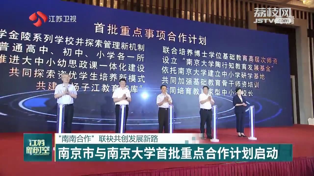 【南京大学】南京市与南京大学首批重点合作计划启动 “南南合作”，联袂共创发展新路
