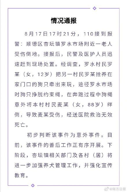 初步判断|老人被狗绳绊倒身亡，佛山当地通报：初步判断为意外事件