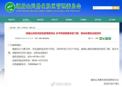 峨眉山景区|强降雨结束 峨眉山景区恢复售票