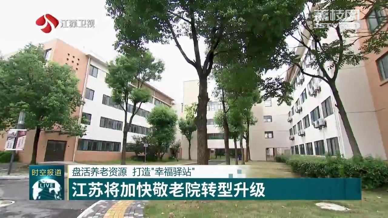 【敬老院】打造“幸福驿站” 江苏将加快敬老院转型升级 盘活养老资源