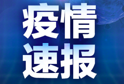 8月|四川19日新增1例境外输入，自柬埔寨乘机抵蓉