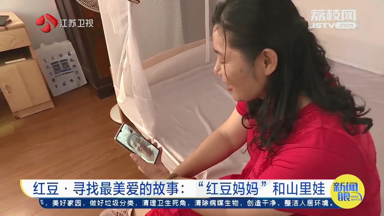 红豆■“红豆妈妈”和山里娃结对：做点有意义的事，人生才会有价值