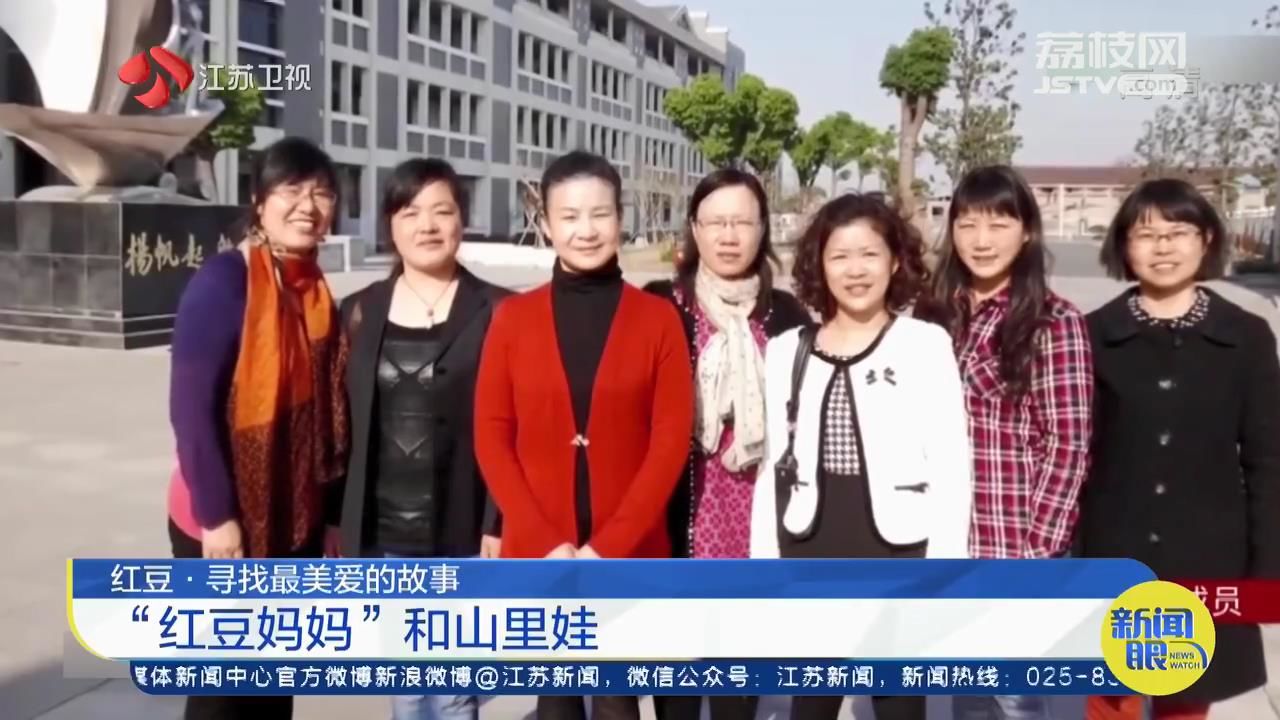 红豆■“红豆妈妈”和山里娃结对：做点有意义的事，人生才会有价值