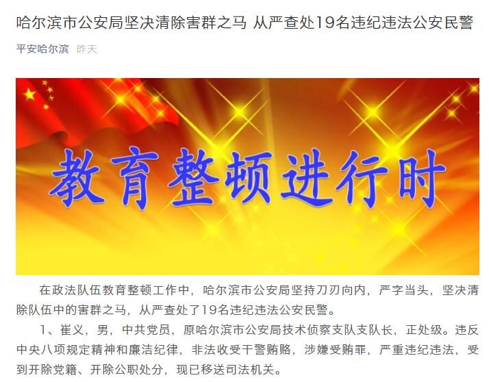 哈尔滨市公安局清除害群之马,查处19名违纪违法公安民警