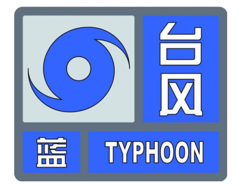台风■海区将出现9-11级以上大风！南通发布台风蓝色预警