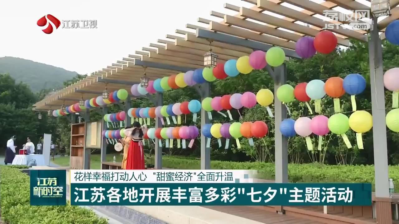 『七夕』“甜蜜经济”全面升温 江苏各地开展丰富多彩“七夕”主题活动 花样幸福打动人心