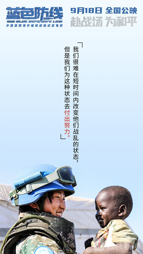 维和|电影《蓝色防线》发布“守护他乡”版台词海报
