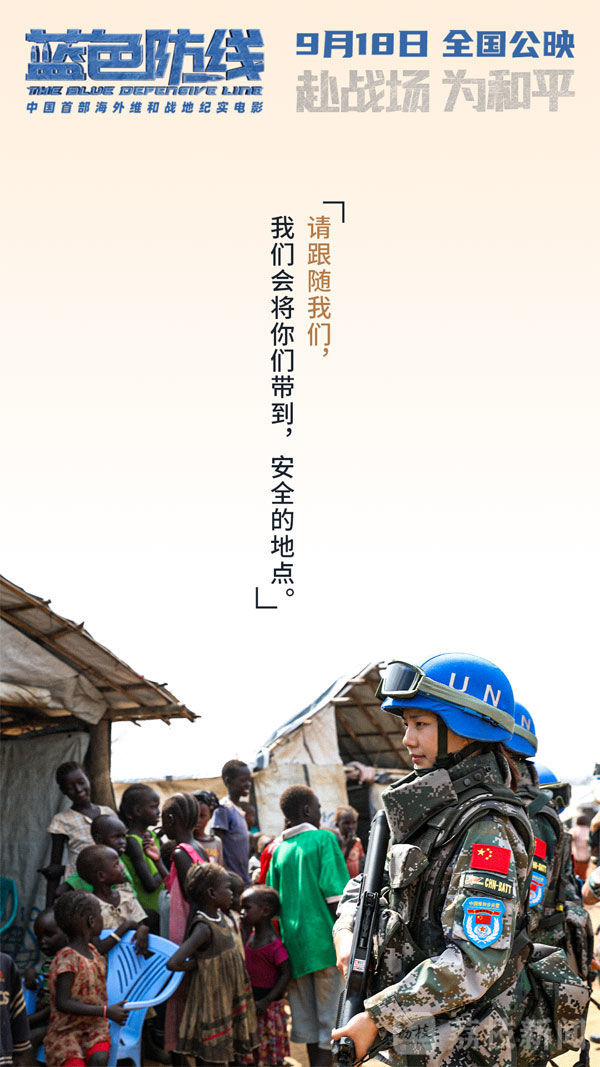 维和|电影《蓝色防线》发布“守护他乡”版台词海报