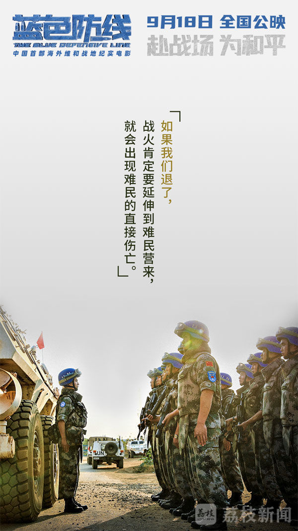 维和|电影《蓝色防线》发布“守护他乡”版台词海报