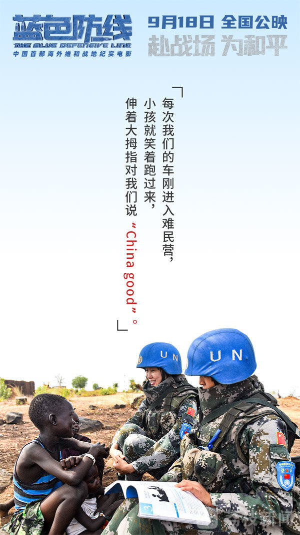 维和|电影《蓝色防线》发布“守护他乡”版台词海报