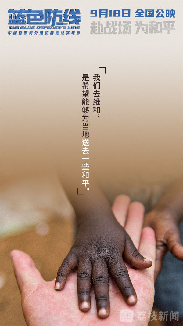 维和|电影《蓝色防线》发布“守护他乡”版台词海报