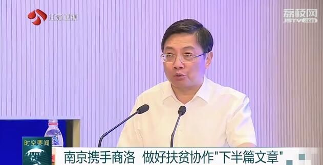 『商洛』做好扶贫协作“下半篇文章” 南京携手商洛