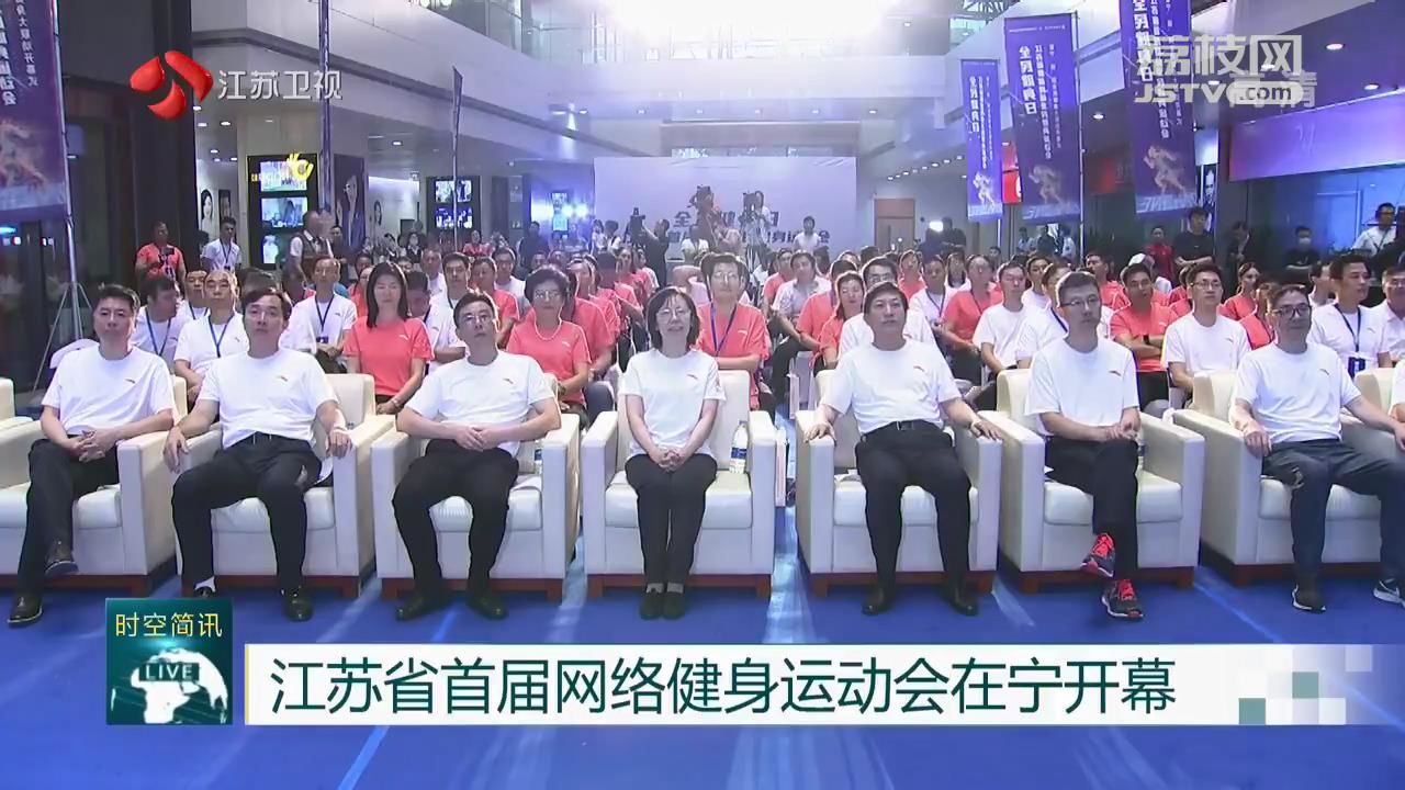 网络健身■江苏省首届网络健身运动会在宁开幕