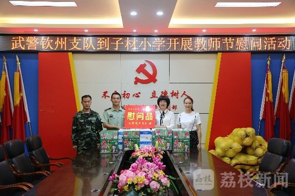 学校|广西武警教师节前夕走访慰问驻地共建学校|荔枝军事