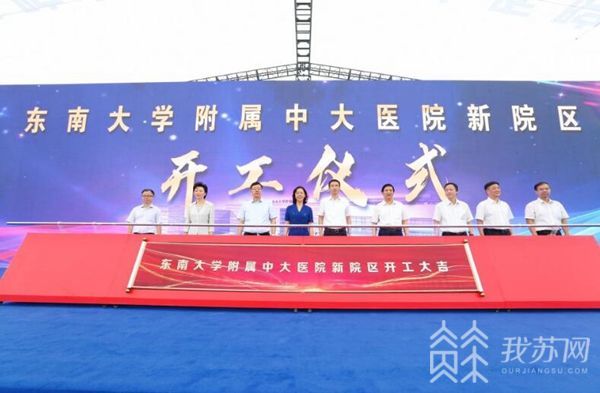 『新院』新院起航 东南大学附属中大医院新院区奠基开工 医业传承