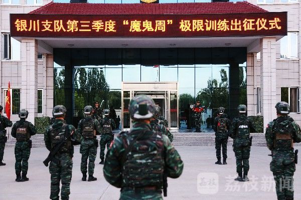 魔鬼|“魔鬼周”再度集结！特战勇士披挂出征|荔枝军事