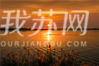 《洪泽湖夕照》王继美摄。