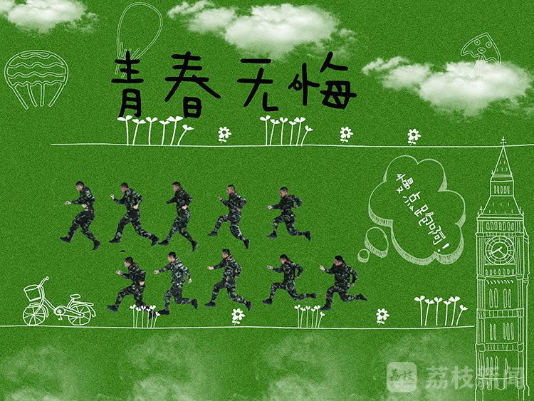 军旅|退伍季： “航拍”记录最美军旅丨荔枝军事