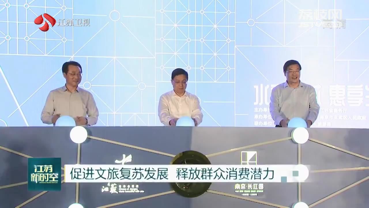 [消费]释放群众消费潜力 2020江苏省文化和旅游消费季昨晚启幕促进文旅复苏发展