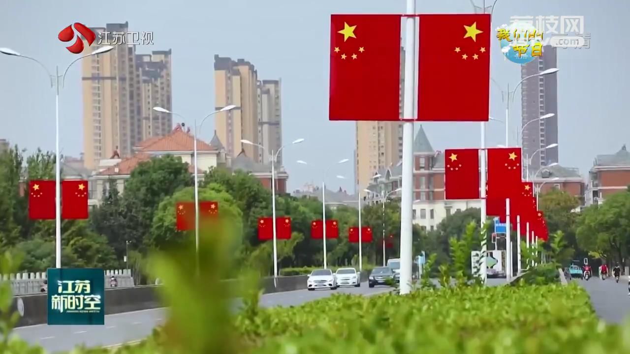 节日■江苏节日氛围渐浓 【我们的节日】庆国庆迎中秋