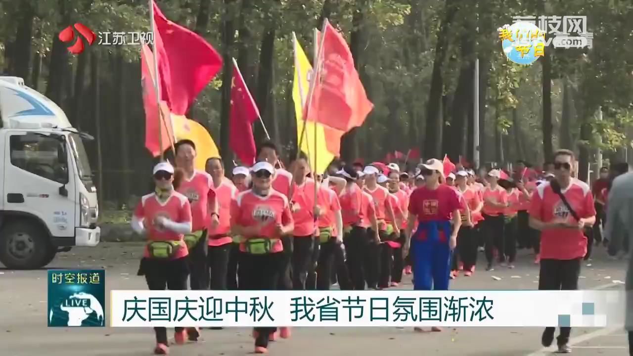 节日■江苏节日氛围渐浓 【我们的节日】庆国庆迎中秋