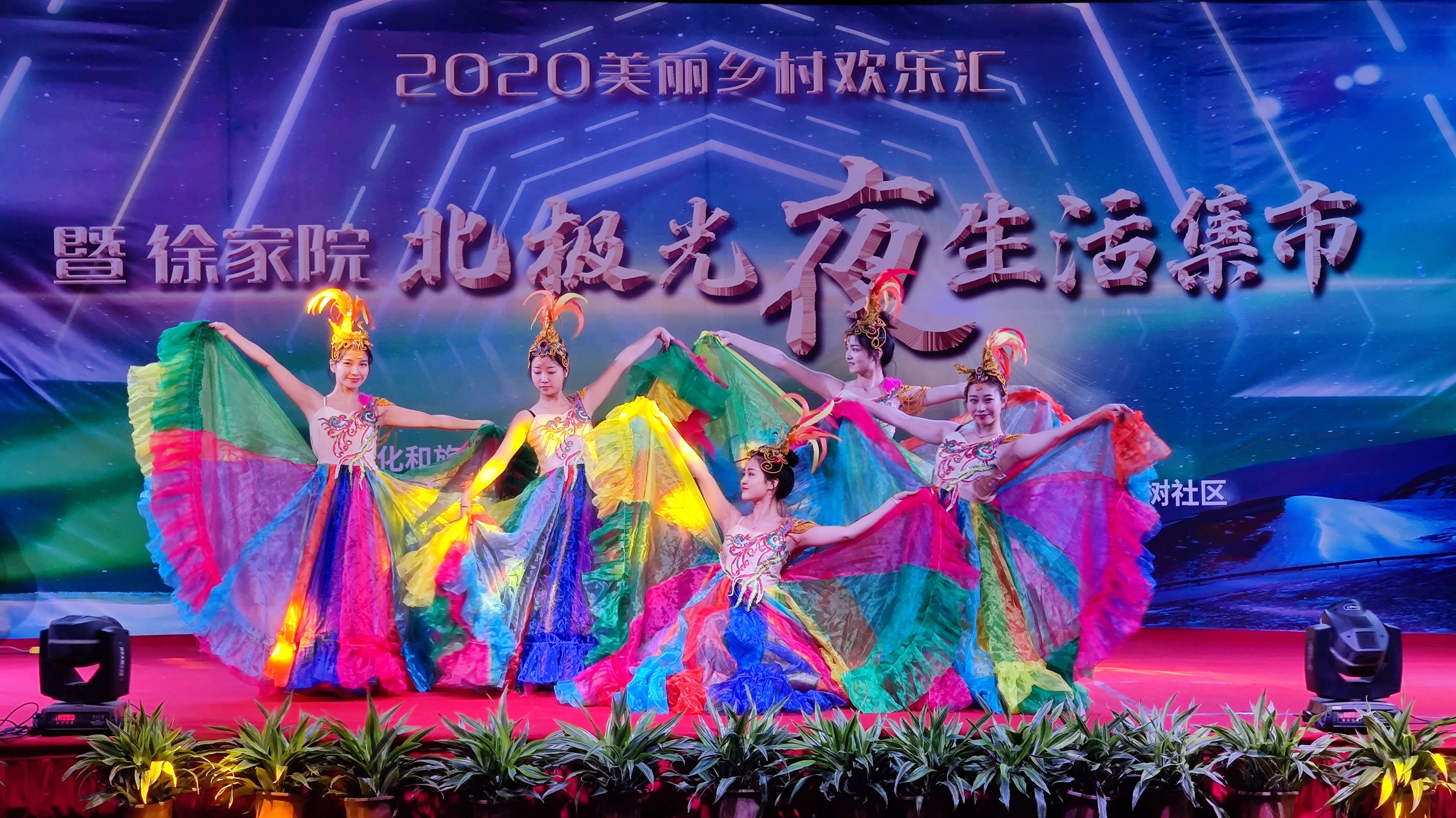 ■2020“美丽乡村欢乐汇·徐家院北极光夜生活集市”活动在江宁启动