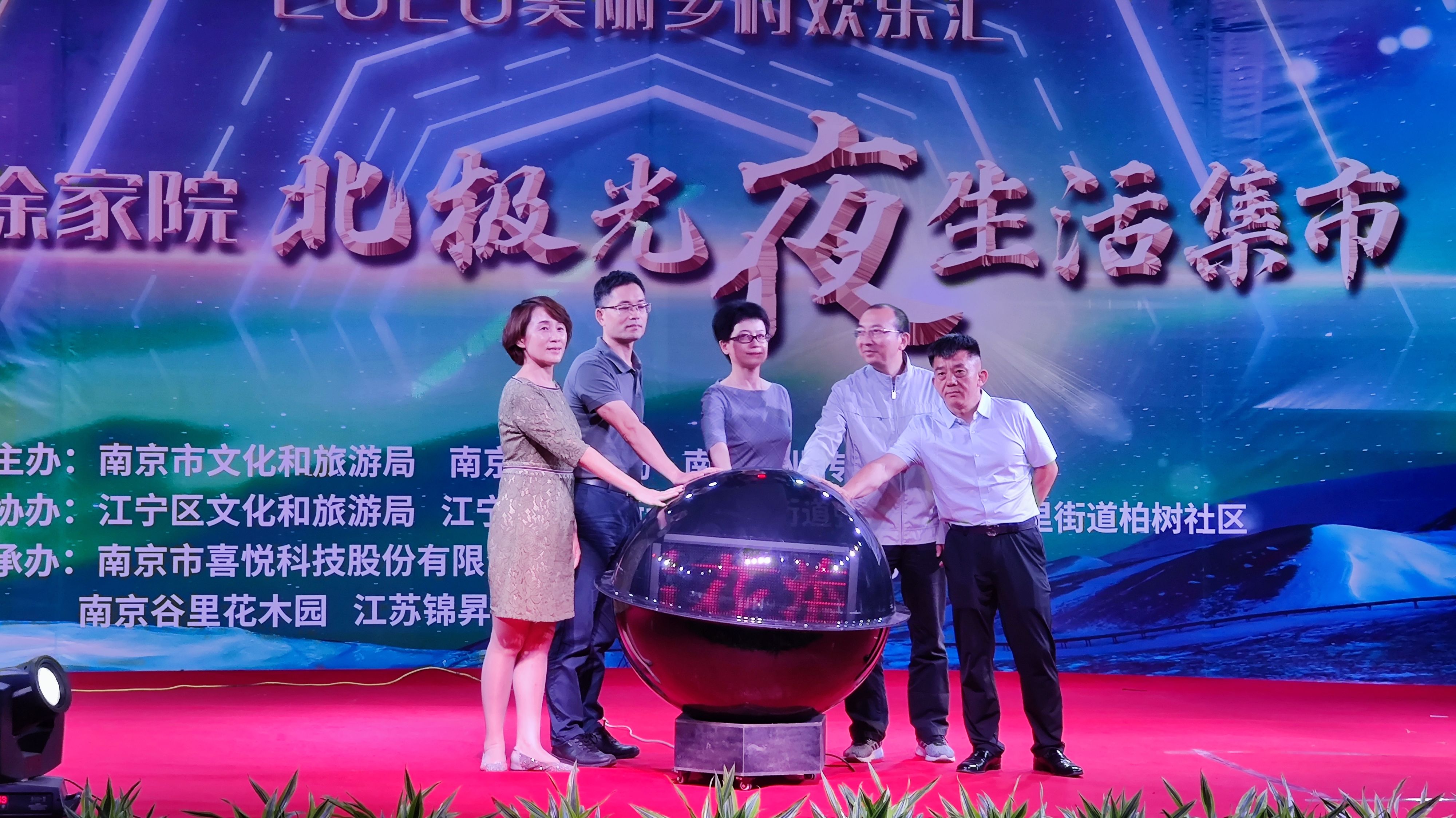 ■2020“美丽乡村欢乐汇·徐家院北极光夜生活集市”活动在江宁启动