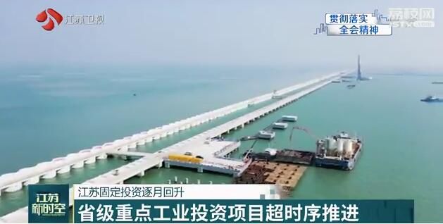 项目■开新局】江苏固定投资逐月回升 省级重点工业投资项目超时序推进 【育新机