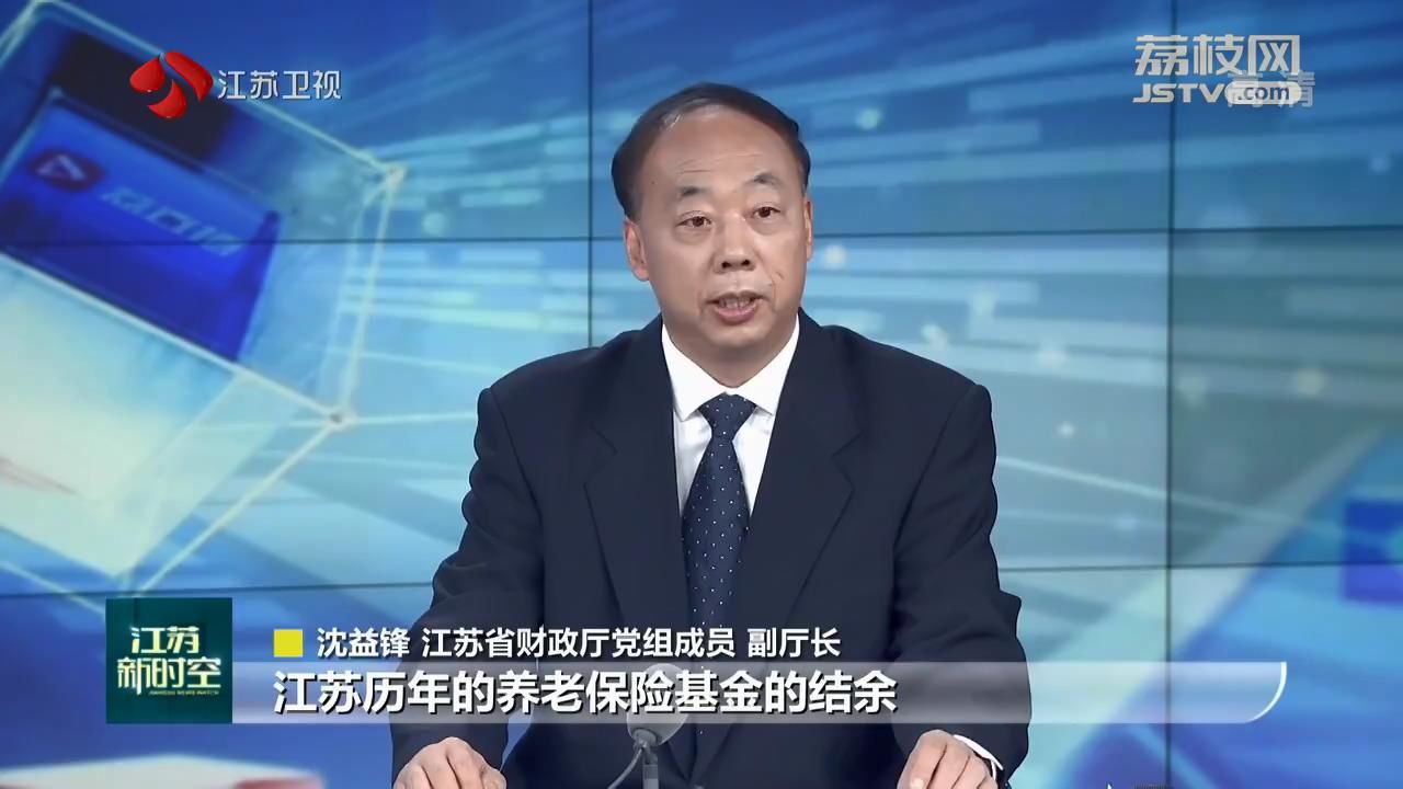 政风热线：结余充裕！确保养老金按时足额发放 江苏省财政厅负责人走进《政风热线》